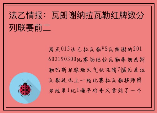 法乙情报：瓦朗谢纳拉瓦勒红牌数分列联赛前二