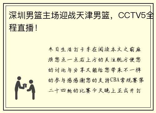 深圳男篮主场迎战天津男篮，CCTV5全程直播！