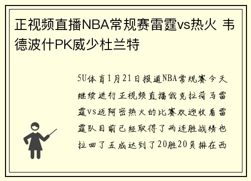 正视频直播NBA常规赛雷霆vs热火 韦德波什PK威少杜兰特