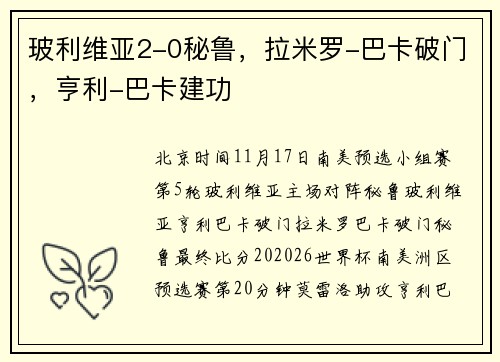 玻利维亚2-0秘鲁，拉米罗-巴卡破门，亨利-巴卡建功