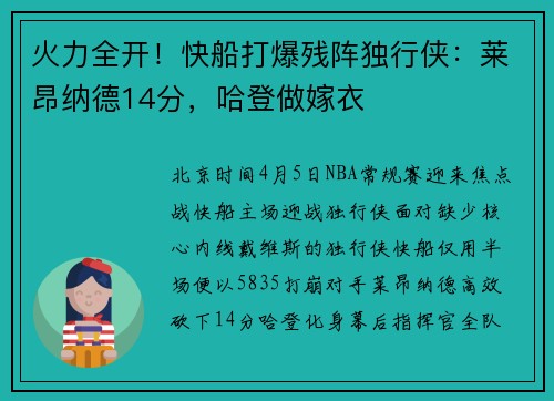 火力全开！快船打爆残阵独行侠：莱昂纳德14分，哈登做嫁衣