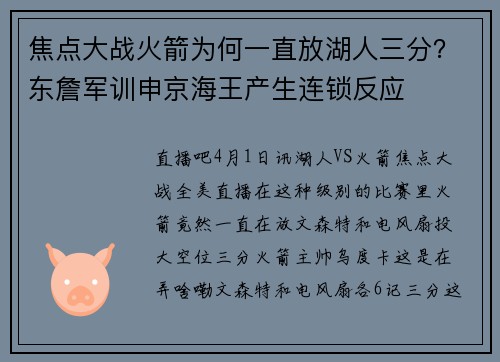 焦点大战火箭为何一直放湖人三分？东詹军训申京海王产生连锁反应