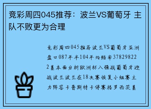 竞彩周四045推荐：波兰VS葡萄牙 主队不败更为合理