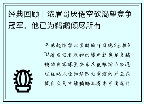 经典回顾｜浓眉哥厌倦空砍渴望竞争冠军，他已为鹈鹕倾尽所有