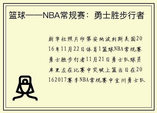 篮球——NBA常规赛：勇士胜步行者