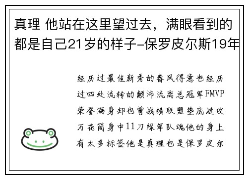 真理 他站在这里望过去，满眼看到的都是自己21岁的样子-保罗皮尔斯19年职业生涯回顾