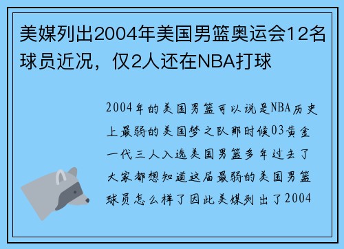 美媒列出2004年美国男篮奥运会12名球员近况，仅2人还在NBA打球