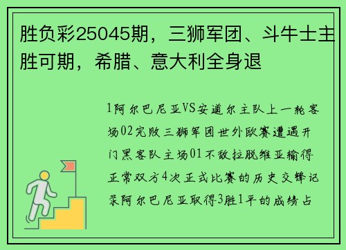 胜负彩25045期，三狮军团、斗牛士主胜可期，希腊、意大利全身退