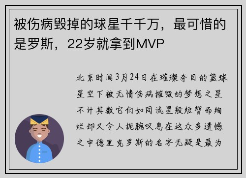 被伤病毁掉的球星千千万，最可惜的是罗斯，22岁就拿到MVP