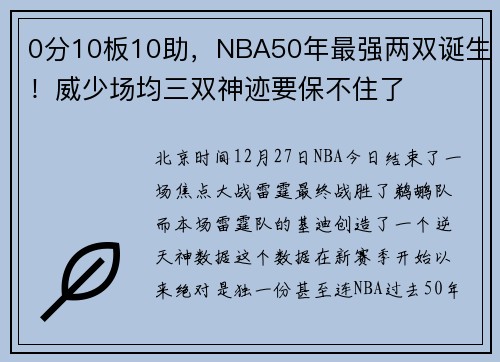 0分10板10助，NBA50年最强两双诞生！威少场均三双神迹要保不住了