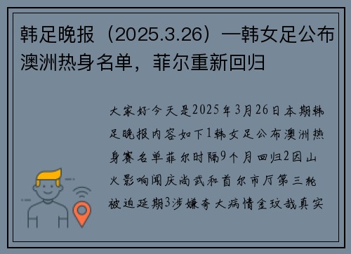 韩足晚报（2025.3.26）—韩女足公布澳洲热身名单，菲尔重新回归