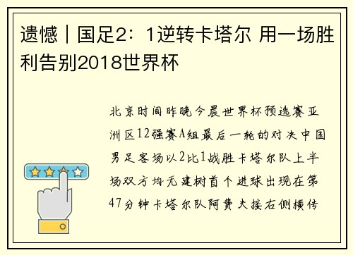 遗憾｜国足2：1逆转卡塔尔 用一场胜利告别2018世界杯