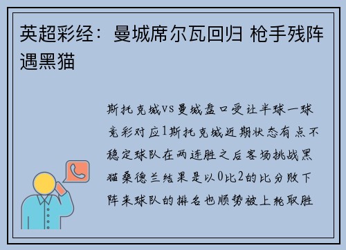 英超彩经：曼城席尔瓦回归 枪手残阵遇黑猫