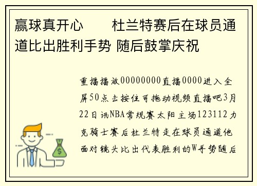 赢球真开心✌️杜兰特赛后在球员通道比出胜利手势 随后鼓掌庆祝