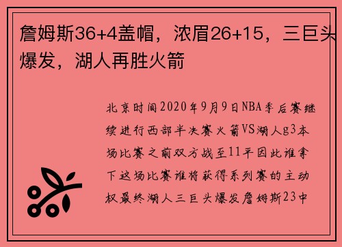 詹姆斯36+4盖帽，浓眉26+15，三巨头爆发，湖人再胜火箭