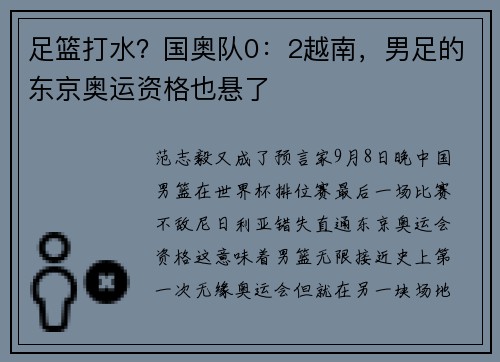足篮打水？国奥队0：2越南，男足的东京奥运资格也悬了