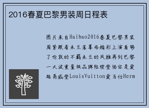 2016春夏巴黎男装周日程表