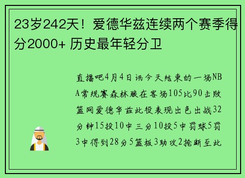 23岁242天！爱德华兹连续两个赛季得分2000+ 历史最年轻分卫