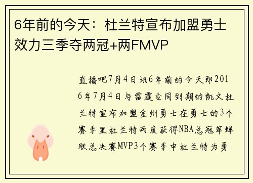 6年前的今天：杜兰特宣布加盟勇士 效力三季夺两冠+两FMVP