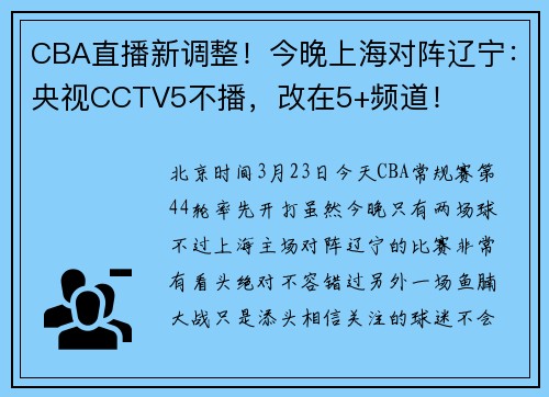 CBA直播新调整！今晚上海对阵辽宁：央视CCTV5不播，改在5+频道！
