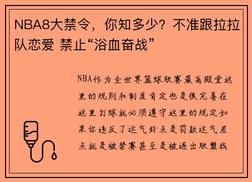 NBA8大禁令，你知多少？不准跟拉拉队恋爱 禁止“浴血奋战”