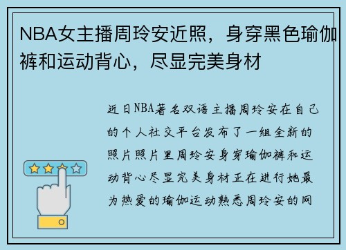 NBA女主播周玲安近照，身穿黑色瑜伽裤和运动背心，尽显完美身材