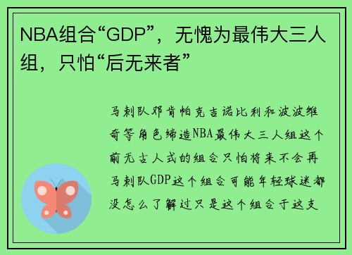 NBA组合“GDP”，无愧为最伟大三人组，只怕“后无来者”