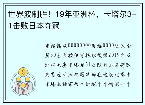 世界波制胜！19年亚洲杯，卡塔尔3-1击败日本夺冠