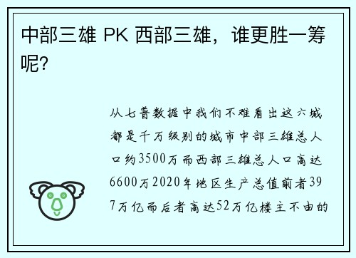 中部三雄 PK 西部三雄，谁更胜一筹呢？