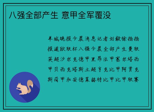 八强全部产生 意甲全军覆没