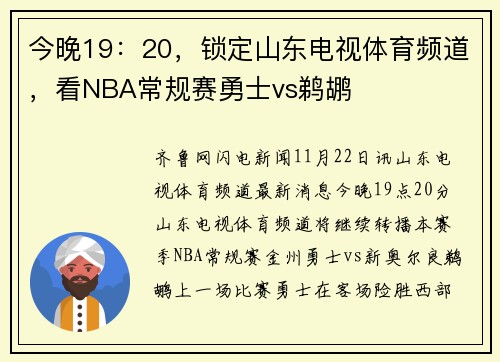 今晚19：20，锁定山东电视体育频道，看NBA常规赛勇士vs鹈鹕