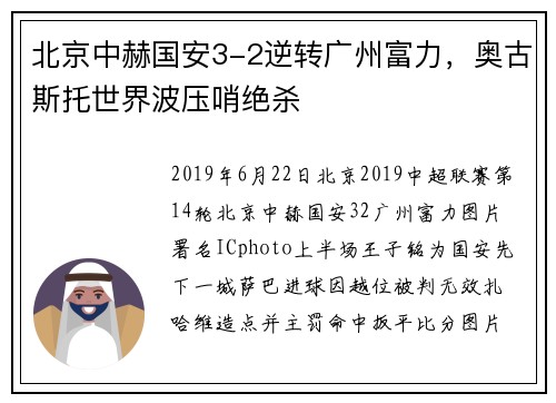 北京中赫国安3-2逆转广州富力，奥古斯托世界波压哨绝杀