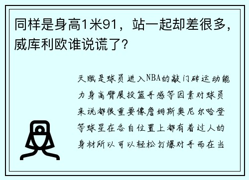 同样是身高1米91，站一起却差很多，威库利欧谁说谎了？