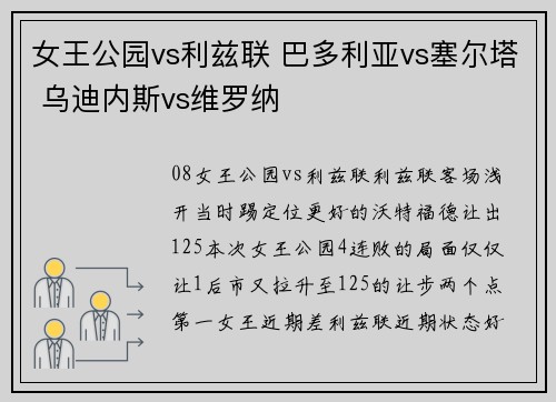 女王公园vs利兹联 巴多利亚vs塞尔塔 乌迪内斯vs维罗纳