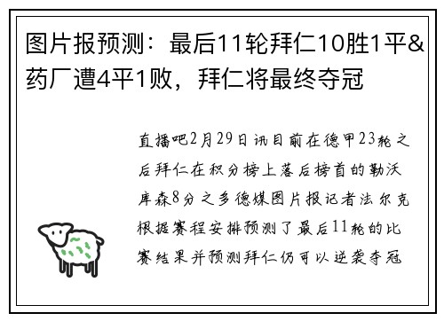 图片报预测：最后11轮拜仁10胜1平&药厂遭4平1败，拜仁将最终夺冠