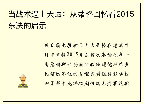 当战术遇上天赋：从蒂格回忆看2015东决的启示