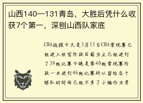 山西140—131青岛，大胜后凭什么收获7个第一，深刨山西队家底