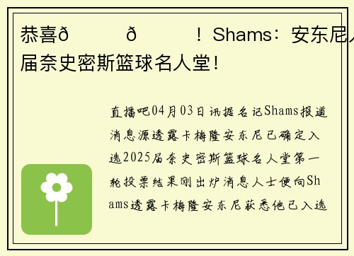 恭喜🎉🎉！Shams：安东尼入选2025届奈史密斯篮球名人堂！