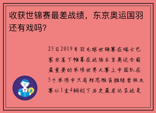 收获世锦赛最差战绩，东京奥运国羽还有戏吗？