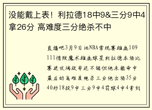 没能戴上表！利拉德18中9&三分9中4拿26分 高难度三分绝杀不中