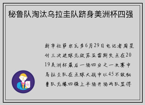 秘鲁队淘汰乌拉圭队跻身美洲杯四强