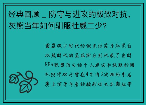经典回顾 _ 防守与进攻的极致对抗，灰熊当年如何驯服杜威二少？