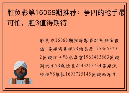胜负彩第16068期推荐：争四的枪手最可怕，胆3值得期待