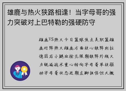 雄鹿与热火狭路相逢！当字母哥的强力突破对上巴特勒的强硬防守
