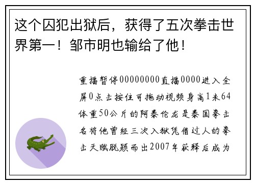 这个囚犯出狱后，获得了五次拳击世界第一！邹市明也输给了他！