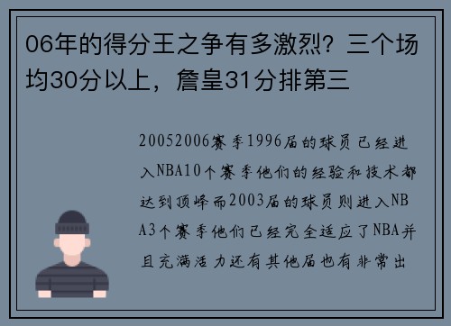 06年的得分王之争有多激烈？三个场均30分以上，詹皇31分排第三