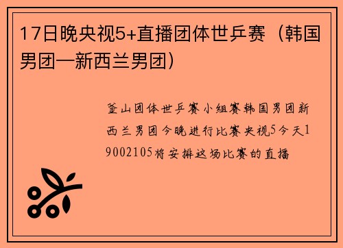 17日晚央视5+直播团体世乒赛（韩国男团—新西兰男团）