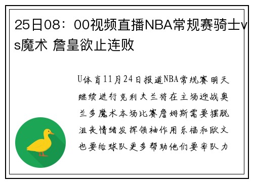 25日08：00视频直播NBA常规赛骑士vs魔术 詹皇欲止连败