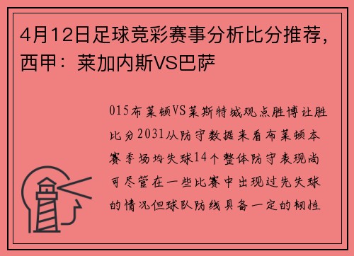 4月12日足球竞彩赛事分析比分推荐，西甲：莱加内斯VS巴萨