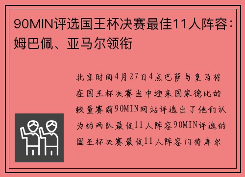 90MIN评选国王杯决赛最佳11人阵容：姆巴佩、亚马尔领衔